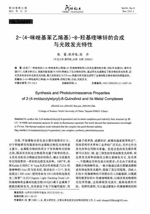 2-(4-咪唑基苯乙烯基)-8-羟基喹啉锌的合成与光致发光特性