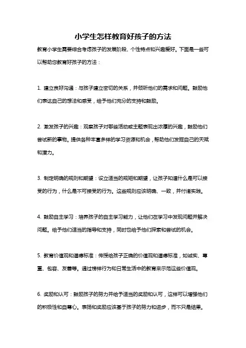 小学生怎样教育好孩子的方法