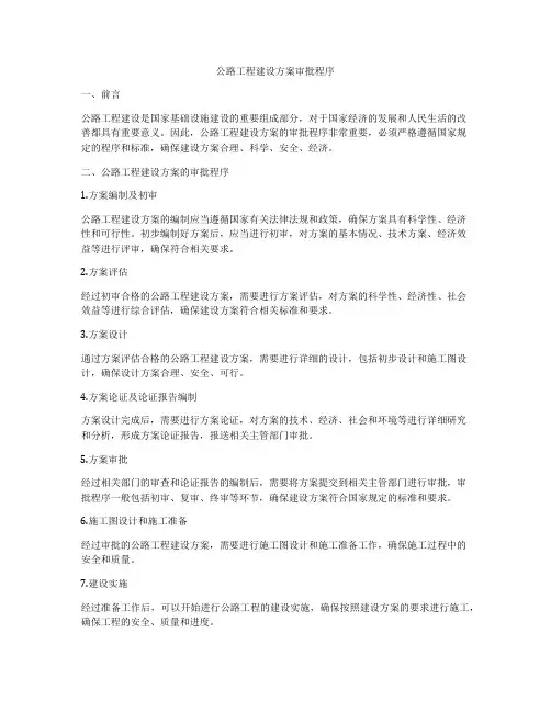 公路工程建设方案审批程序