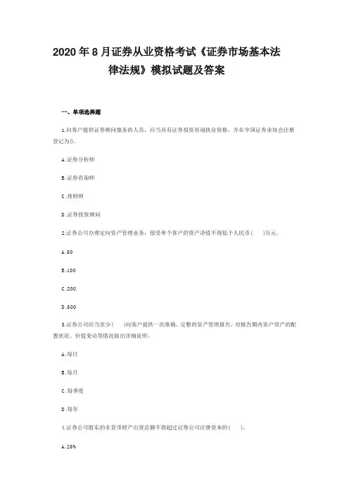 2020年8月全国证券从业资格考试《证券市场基本法律法规》模拟试题及答案