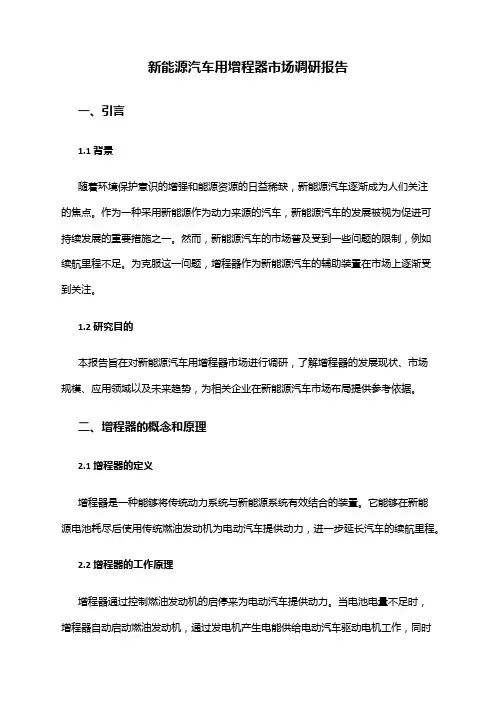 2024年新能源汽车用增程器市场调研报告