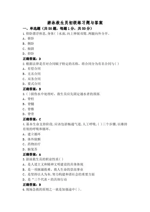 游泳救生员初级练习题与答案