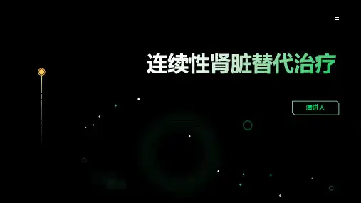 连续性肾脏替代治疗