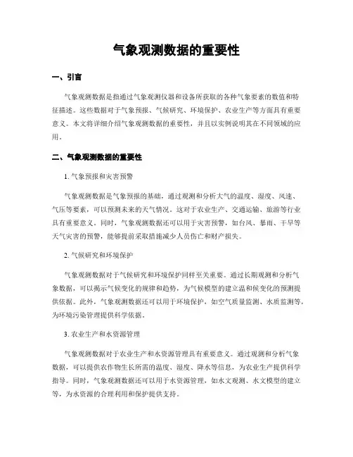 气象观测数据的重要性
