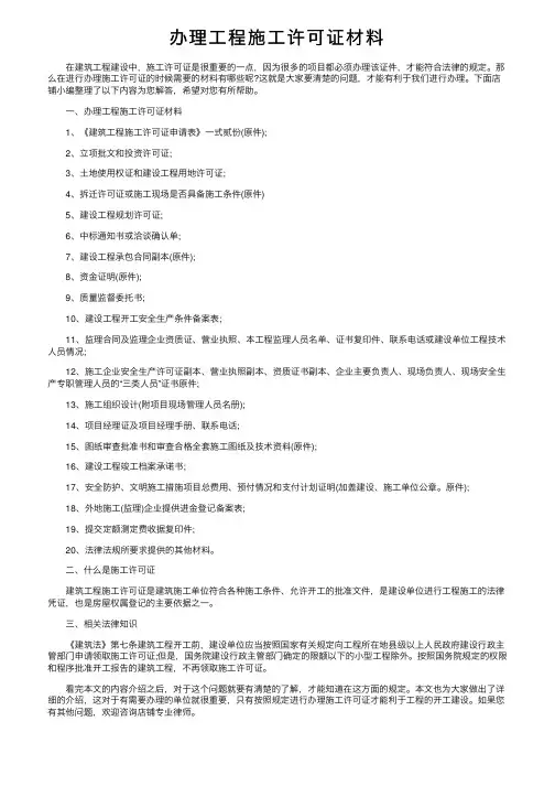 办理工程施工许可证材料