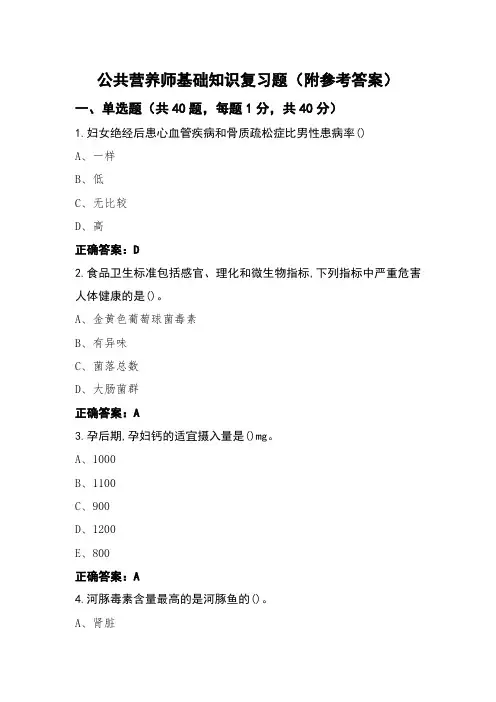 公共营养师基础知识复习题(附参考答案)