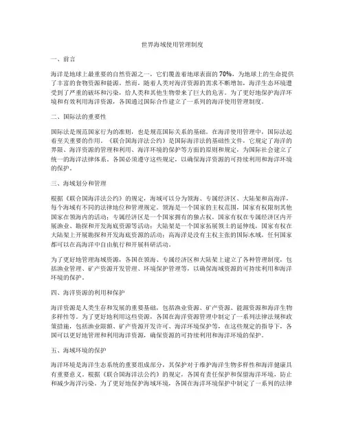 世界海域使用管理制度