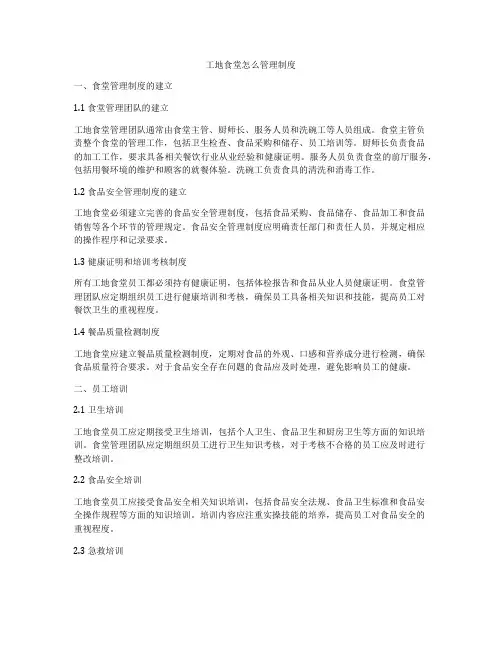 工地食堂怎么管理制度