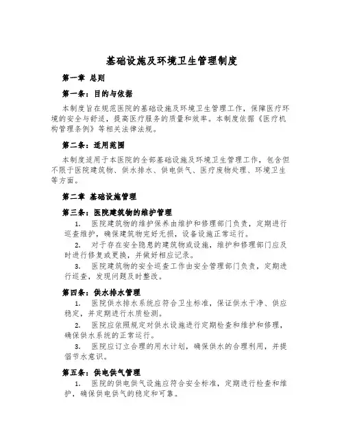 基础设施及环境卫生管理制度