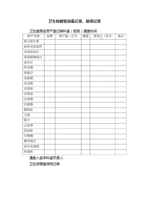 卫生保健室消毒记录、使用记录
