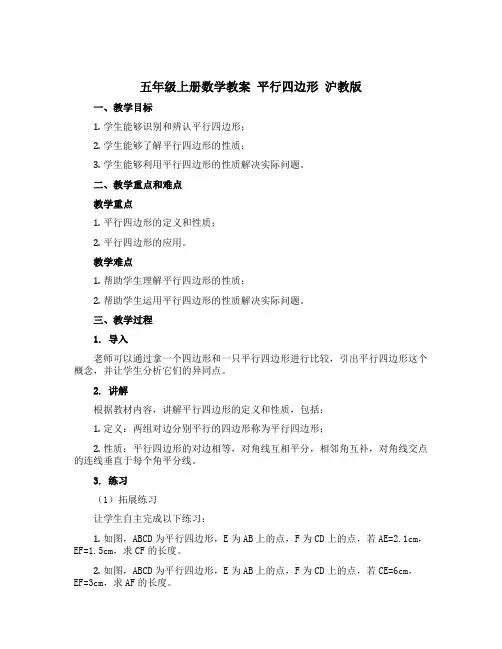 五年级上册数学教案  平行四边形  沪教版