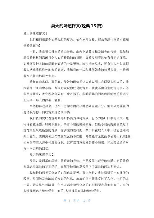 夏天的味道作文(经典15篇)