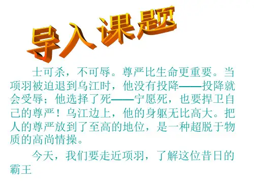 《项羽之死》优秀课件ppt
