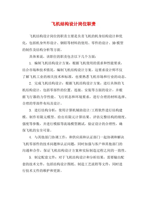 飞机结构设计岗位职责