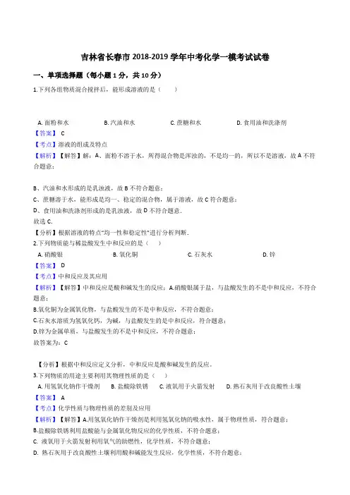 吉林省长春市2018-2019学年中考化学一模考试试卷(解析版)