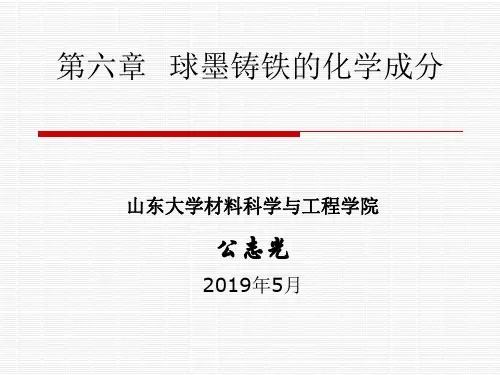 第六章球墨铸铁的化学成分