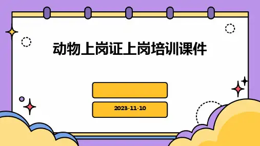 动物上岗证上岗培训课件