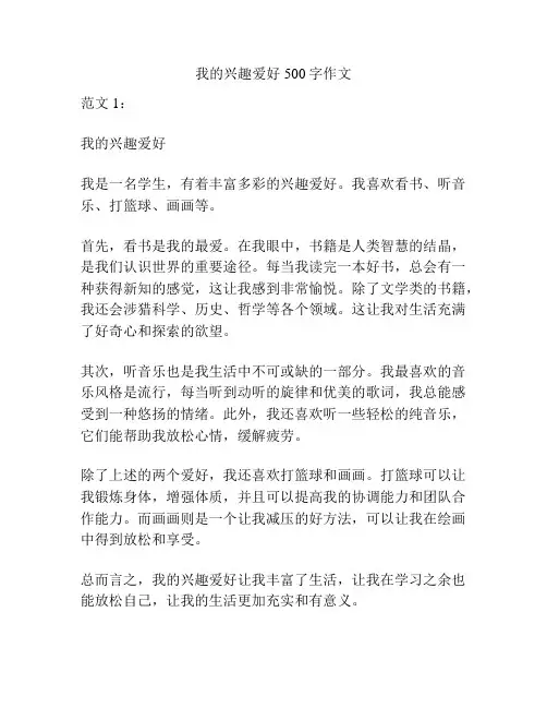 我的兴趣爱好500字作文