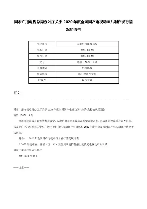 国家广播电视总局办公厅关于2020年度全国国产电视动画片制作发行情况的通告-通告〔2021〕1号