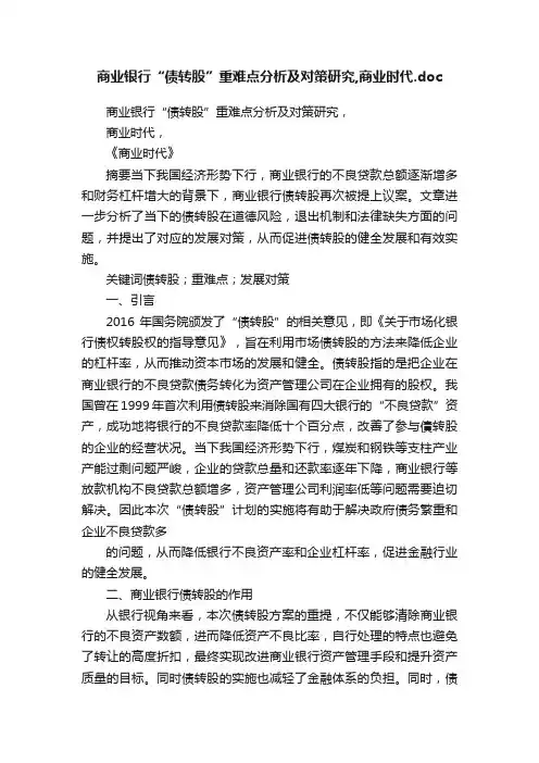 商业银行“债转股”重难点分析及对策研究,商业时代.doc