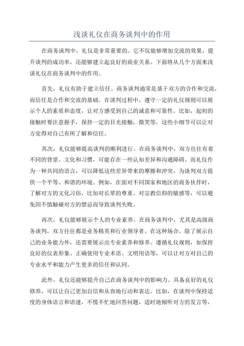 浅谈礼仪在商务谈判中的作用