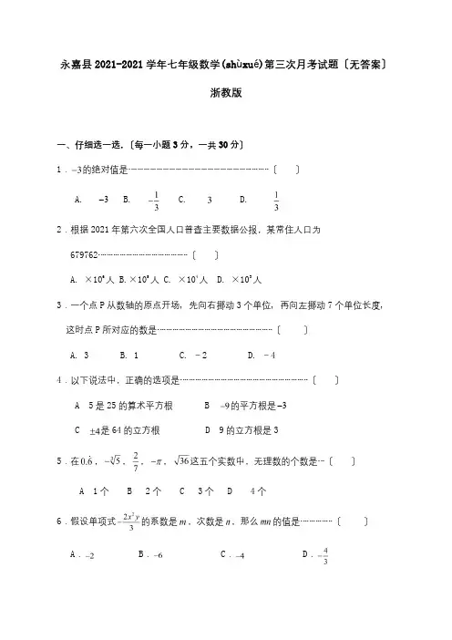 七年级数学第三次月考.试题(共5页)