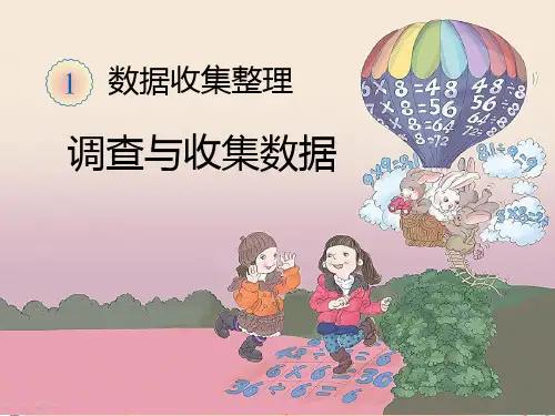 最新人教版二年级数学《第1单元1.1数据收集整理1调查与收集数据》下册精品PPT优质课件