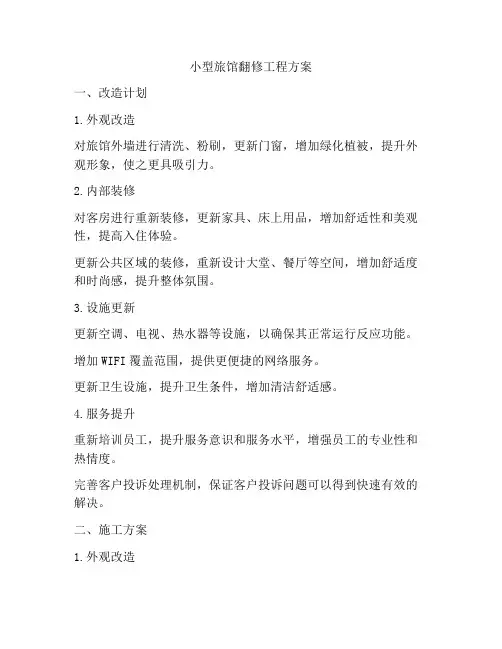 小型旅馆翻修工程方案