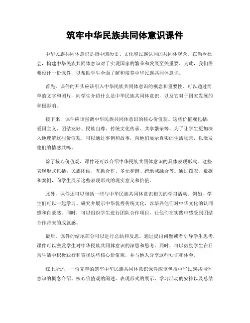 筑牢中华民族共同体意识课件