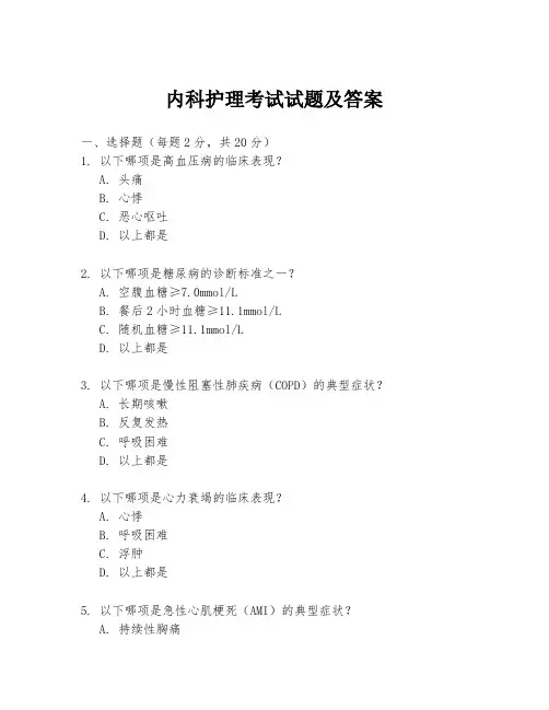 内科护理考试试题及答案