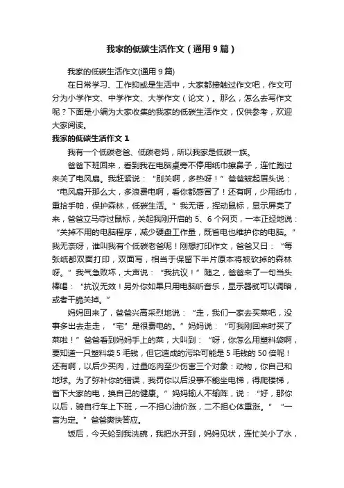我家的低碳生活作文（通用9篇）