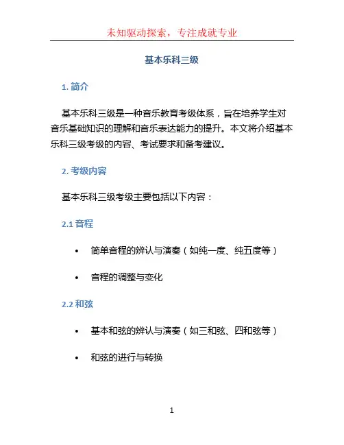 基本乐科三级