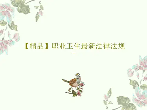 【精品】职业卫生最新法律法规共32页PPT