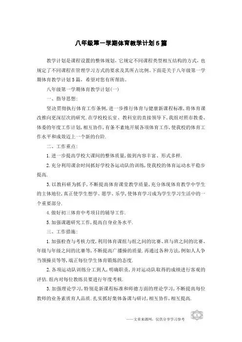 八年级第一学期体育教学计划5篇