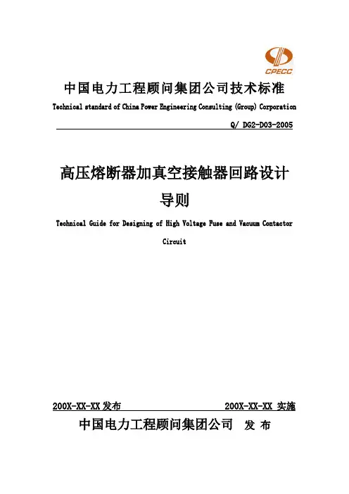 高压熔断器加真空接触器回路设计导则(送审稿)