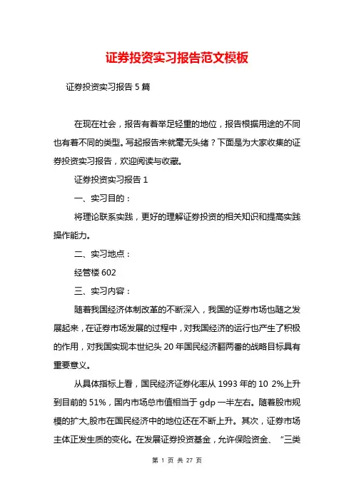 证券投资实习报告范文模板