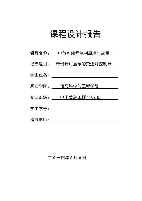 PLC带倒计时显示的交通灯控制器