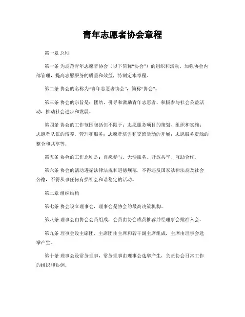 青年志愿者协会章程
