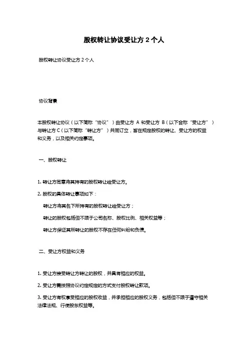 股权转让协议受让方2个人