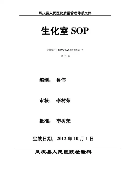 生化室标准操作程序