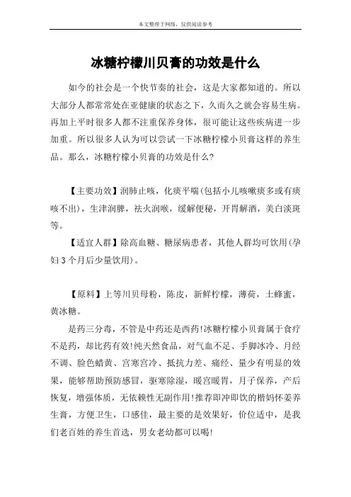 冰糖柠檬川贝膏的功效是什么