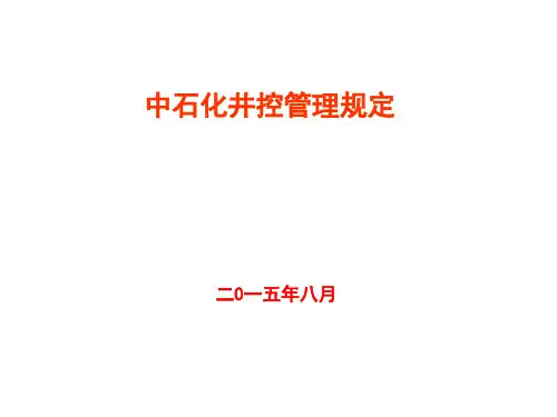 中石化井控管理规定