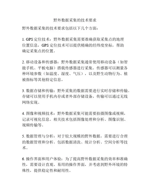 野外数据采集的技术要求