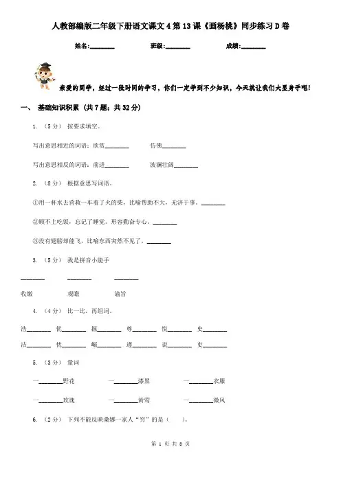 人教部编版二年级下册语文课文4第13课《画杨桃》同步练习D卷