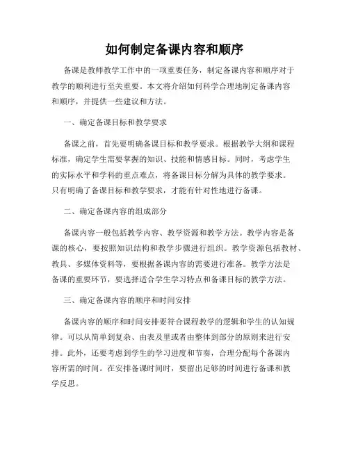 如何制定备课内容和顺序