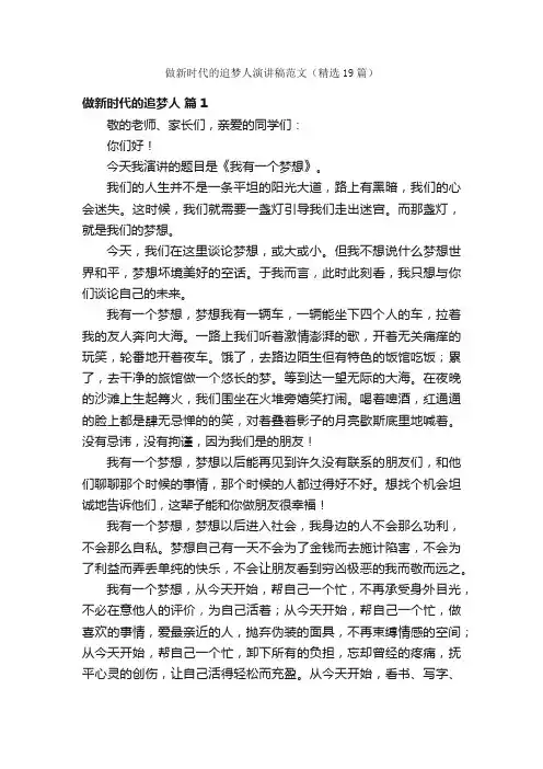 做新时代的追梦人演讲稿范文（精选19篇）