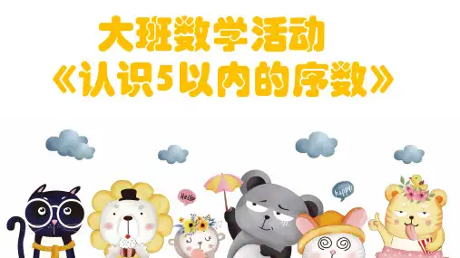 中班数学活动《认识5以内的序数》说课PPT
