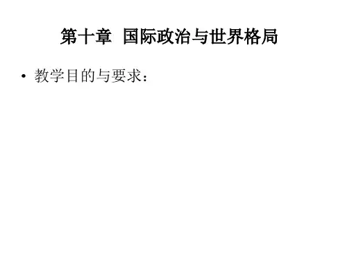 第十章：《政治学概论》之国际政治与世界格局
