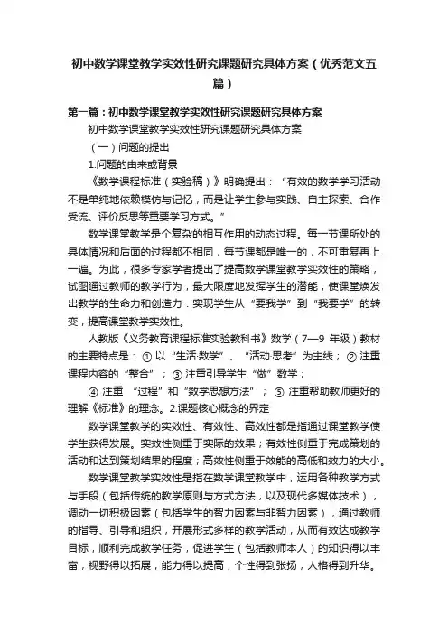 初中数学课堂教学实效性研究课题研究具体方案（优秀范文五篇）