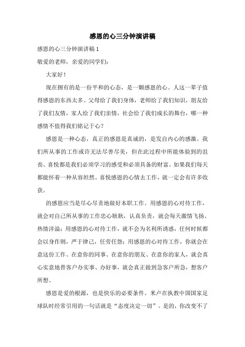 感恩的心三分钟演讲稿